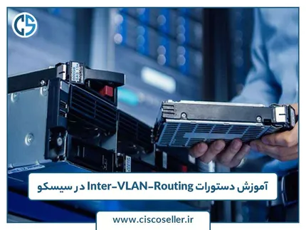 آموزش دستورات Inter-VLAN-Routing در سیسکو